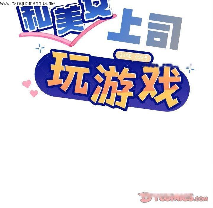 韩国漫画和美女上司玩游戏韩漫_和美女上司玩游戏-第56话在线免费阅读-韩国漫画-第21张图片