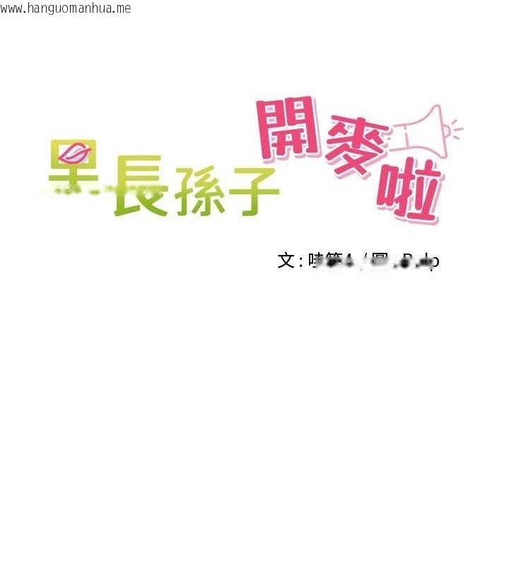 韩国漫画里长孙子开麦啦韩漫_里长孙子开麦啦-第10话-只想吃你的肉棒大餐在线免费阅读-韩国漫画-第29张图片