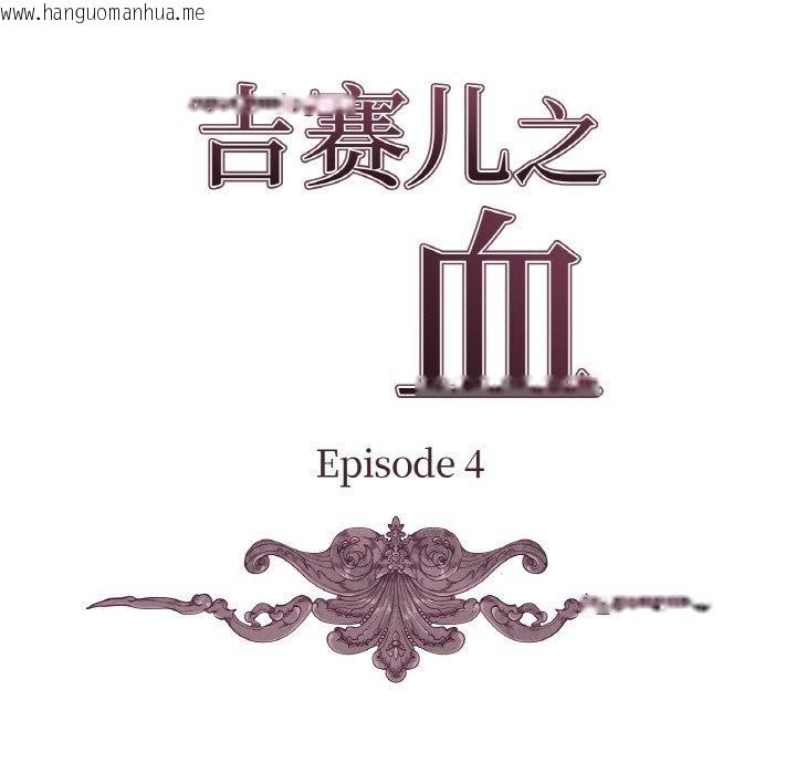 韩国漫画吉赛儿之血韩漫_吉赛儿之血-第4话在线免费阅读-韩国漫画-第9张图片