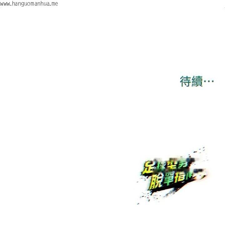 韩国漫画足球型男脱单指南韩漫_足球型男脱单指南-第8话-网球女神现身足球场?!在线免费阅读-韩国漫画-第236张图片