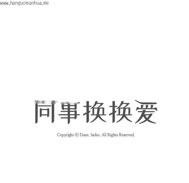 韩国漫画同事换换爱韩漫_同事换换爱-第218话在线免费阅读-韩国漫画-第15张图片