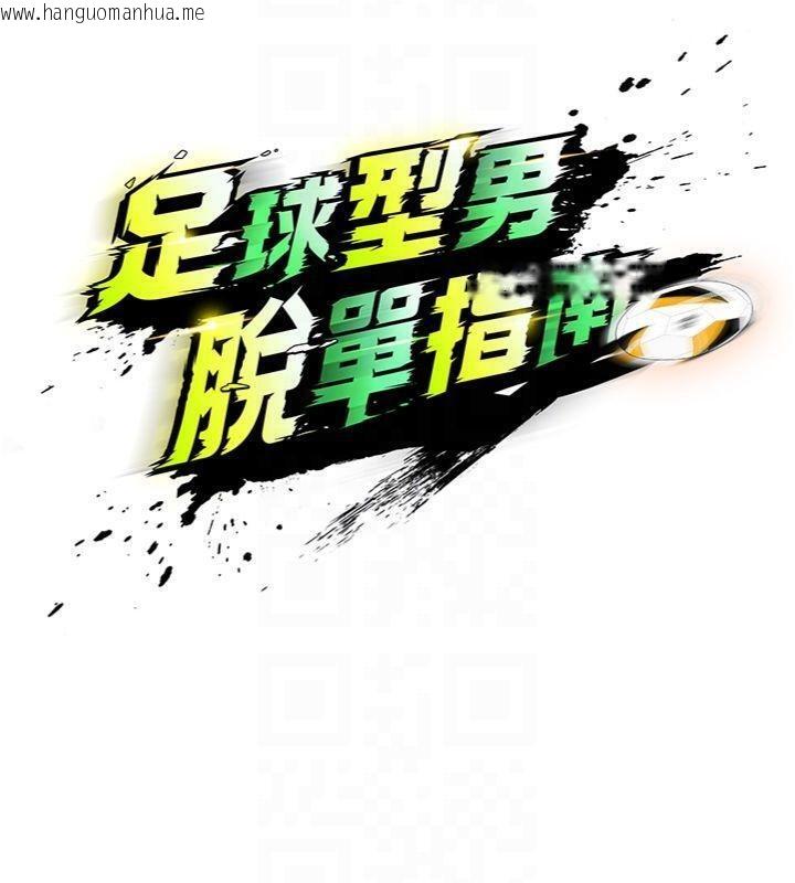 韩国漫画足球型男脱单指南韩漫_足球型男脱单指南-第15话-网球女神的秘密癖好在线免费阅读-韩国漫画-第19张图片