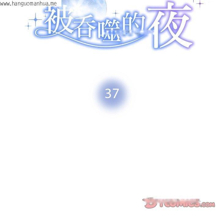 韩国漫画被吞噬的夜韩漫_被吞噬的夜-第37话在线免费阅读-韩国漫画-第16张图片