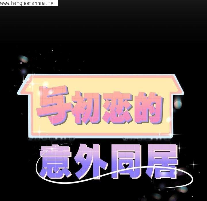 韩国漫画与初恋的意外同居韩漫_与初恋的意外同居-第17话在线免费阅读-韩国漫画-第9张图片