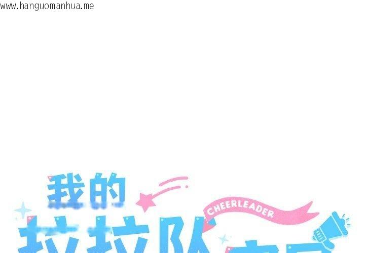 韩国漫画我的拉拉队宝贝韩漫_我的拉拉队宝贝-第45话在线免费阅读-韩国漫画-第1张图片