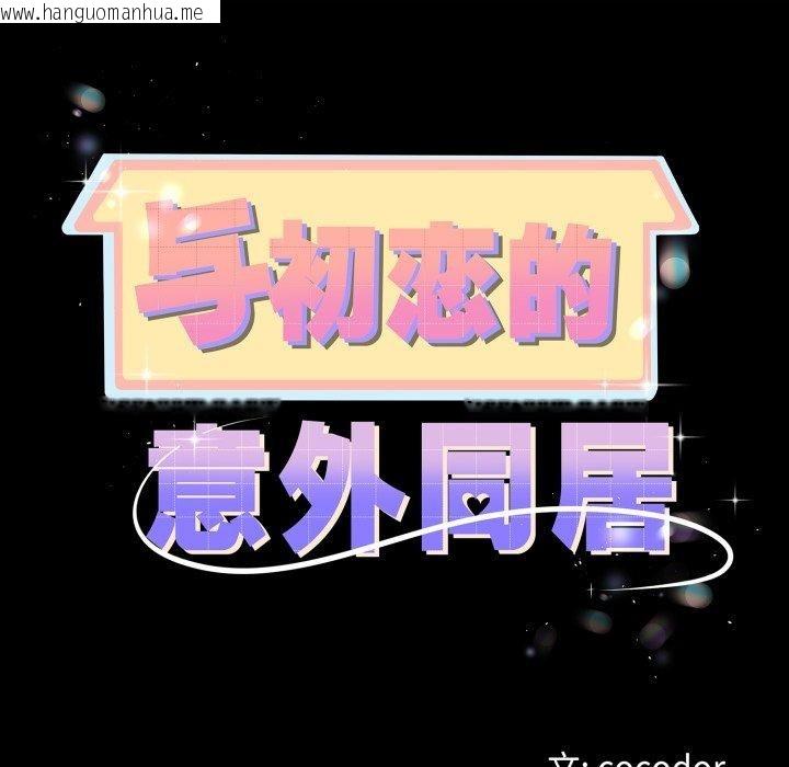 韩国漫画与初恋的意外同居韩漫_与初恋的意外同居-第18话在线免费阅读-韩国漫画-第11张图片