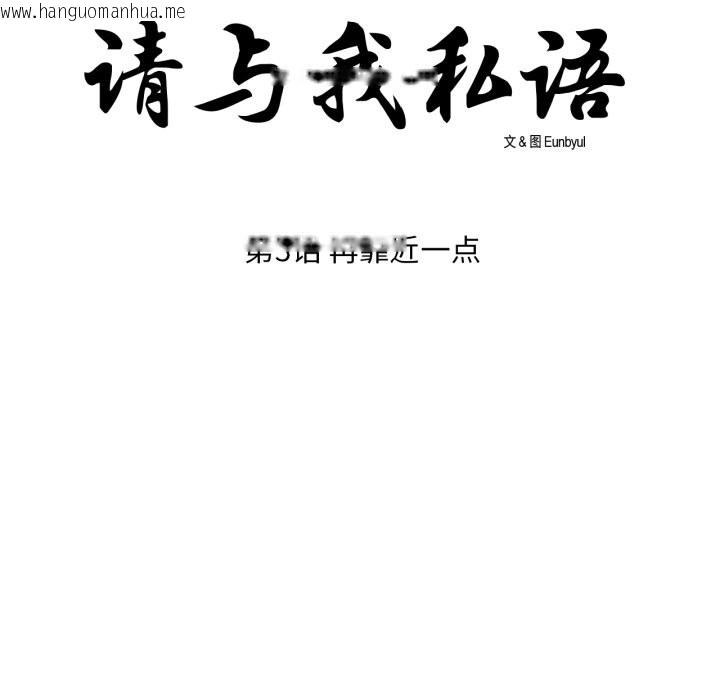 韩国漫画请与我私语韩漫_请与我私语-第3话在线免费阅读-韩国漫画-第8张图片
