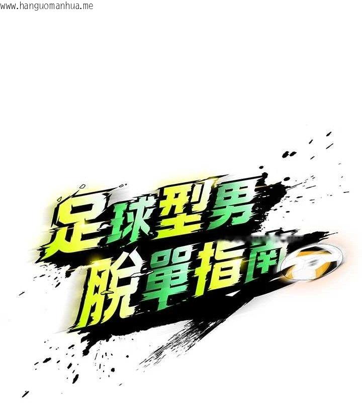韩国漫画足球型男脱单指南韩漫_足球型男脱单指南-第4话-稀有天菜处男在线免费阅读-韩国漫画-第20张图片