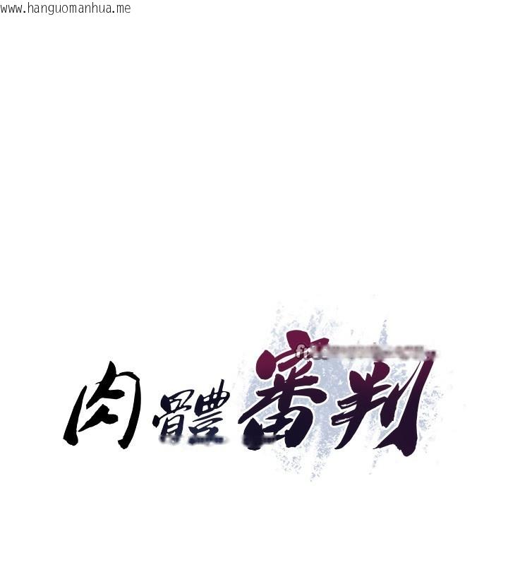 韩国漫画肉体审判韩漫_肉体审判-第5话-会议桌下的骚动在线免费阅读-韩国漫画-第14张图片