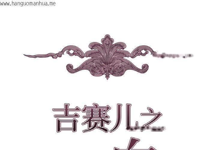 韩国漫画吉赛儿之血韩漫_吉赛儿之血-第6话在线免费阅读-韩国漫画-第2张图片