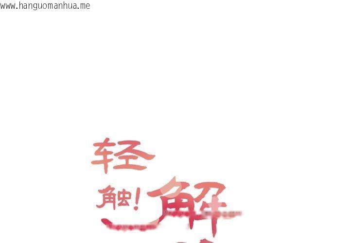 韩国漫画轻触!-解除封印韩漫_轻触!-解除封印-第14话在线免费阅读-韩国漫画-第1张图片