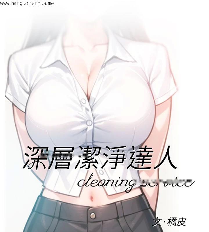 韩国漫画深层洁净达人韩漫_深层洁净达人-第38话-每走一步都好刺激在线免费阅读-韩国漫画-第8张图片