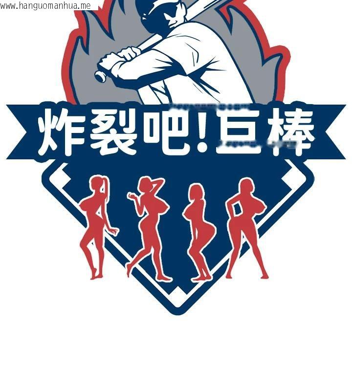 韩国漫画炸裂吧!巨棒韩漫_炸裂吧!巨棒-第85话-专属啦啦队准备上场在线免费阅读-韩国漫画-第19张图片