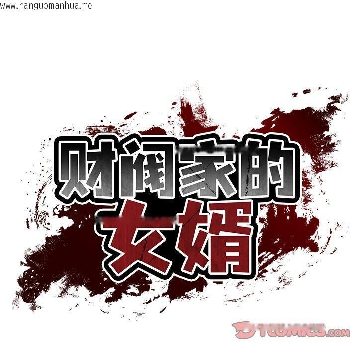 韩国漫画财阀家的女婿韩漫_财阀家的女婿-第35话在线免费阅读-韩国漫画-第39张图片