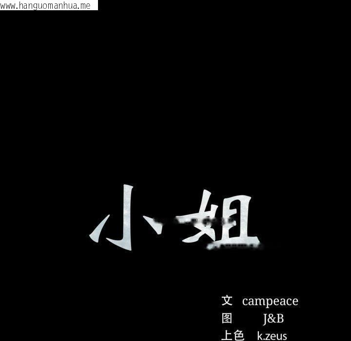 韩国漫画小姐韩漫_小姐-第76话在线免费阅读-韩国漫画-第10张图片