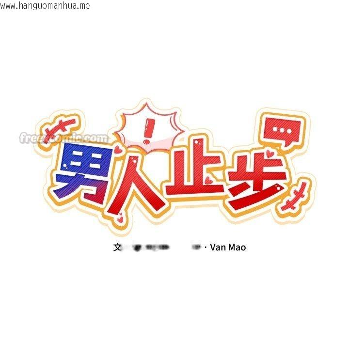 韩国漫画男人止步韩漫_男人止步-第11话在线免费阅读-韩国漫画-第42张图片