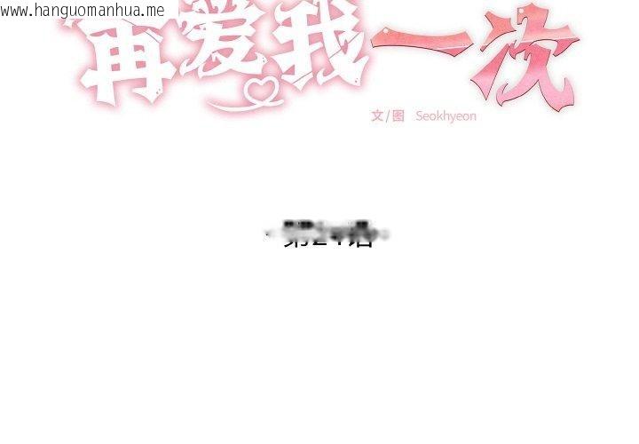 韩国漫画再爱我一次韩漫_再爱我一次-第24话在线免费阅读-韩国漫画-第2张图片