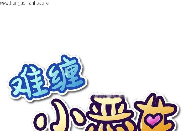 韩国漫画恶女勾勾缠/难缠小恶女韩漫_恶女勾勾缠/难缠小恶女-第259话在线免费阅读-韩国漫画-第1张图片