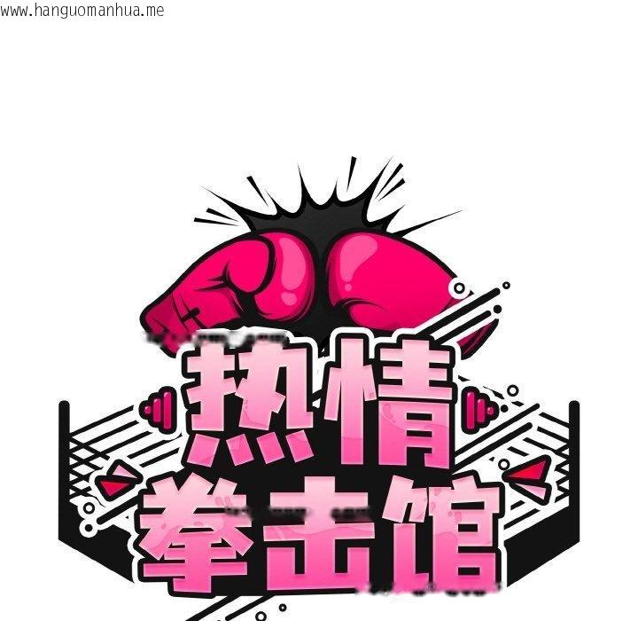 韩国漫画热情拳击馆韩漫_热情拳击馆-第28话在线免费阅读-韩国漫画-第58张图片