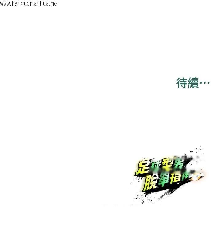 韩国漫画足球型男脱单指南韩漫_足球型男脱单指南-第19话-我想和你生一支足球队在线免费阅读-韩国漫画-第188张图片