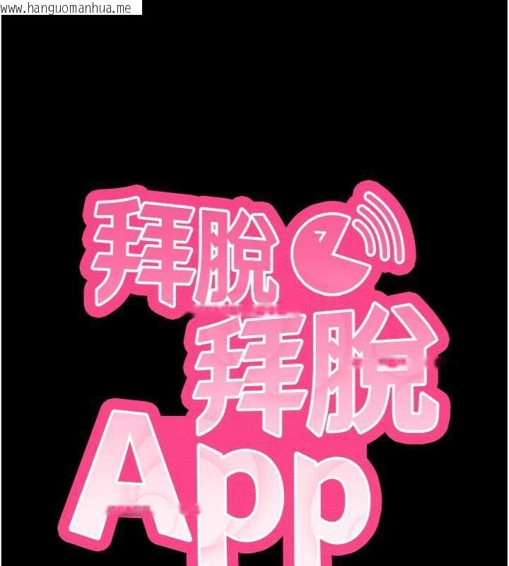 韩国漫画拜脱拜脱App韩漫_拜脱拜脱App-第20话-必须由我来开苞在线免费阅读-韩国漫画-第10张图片