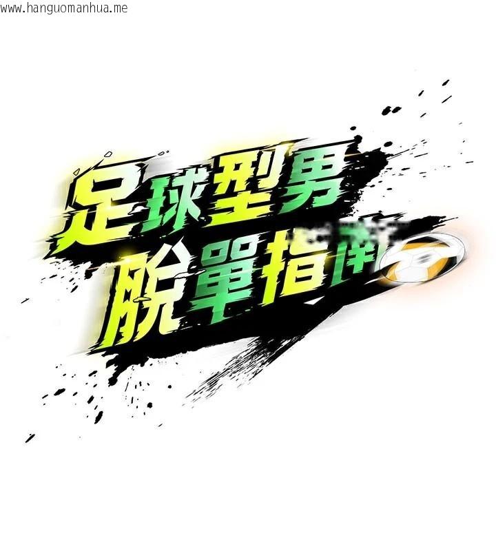 韩国漫画足球型男脱单指南韩漫_足球型男脱单指南-第19话-我想和你生一支足球队在线免费阅读-韩国漫画-第29张图片