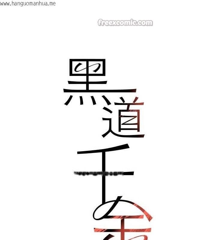 韩国漫画黑道千金韩漫_黑道千金-第38话-用蛮力制服倔强的妹妹在线免费阅读-韩国漫画-第14张图片