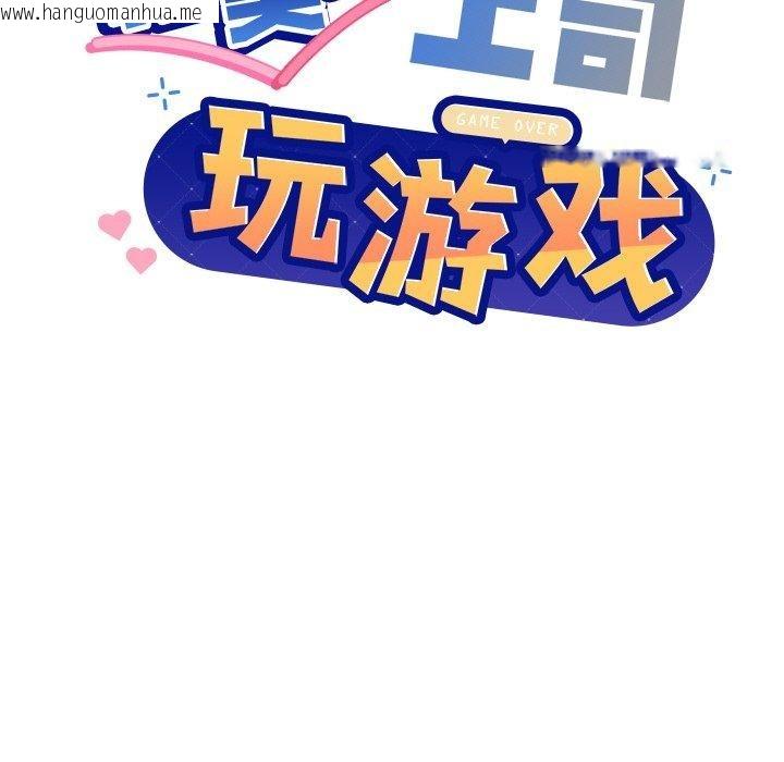 韩国漫画和美女上司玩游戏韩漫_和美女上司玩游戏-第58话在线免费阅读-韩国漫画-第9张图片