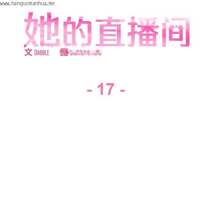 韩国漫画她的直播间韩漫_她的直播间-第17话在线免费阅读-韩国漫画-第35张图片