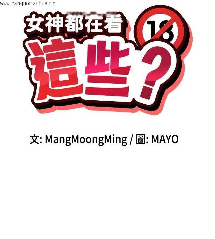 韩国漫画女神都在看这些?韩漫_女神都在看这些?-第41话-你一定是想和我色色!!在线免费阅读-韩国漫画-第13张图片