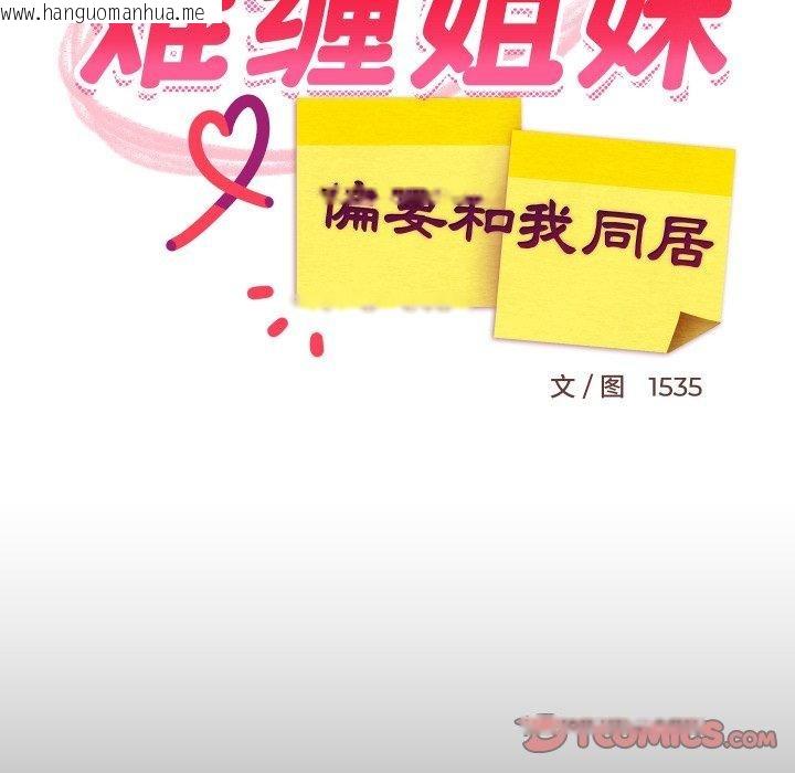 韩国漫画难缠姐妹偏要和我同居韩漫_难缠姐妹偏要和我同居-第50话在线免费阅读-韩国漫画-第21张图片
