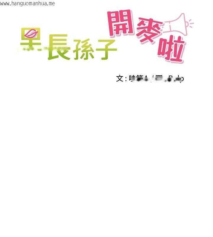 韩国漫画里长孙子开麦啦韩漫_里长孙子开麦啦-第13话-看著妈妈勃起了在线免费阅读-韩国漫画-第12张图片