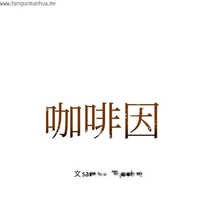 韩国漫画咖啡因韩漫_咖啡因-第66话在线免费阅读-韩国漫画-第11张图片