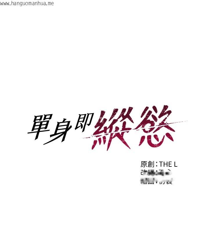 韩国漫画单身即纵欲韩漫_单身即纵欲-第1话-恢复自由之身在线免费阅读-韩国漫画-第1张图片
