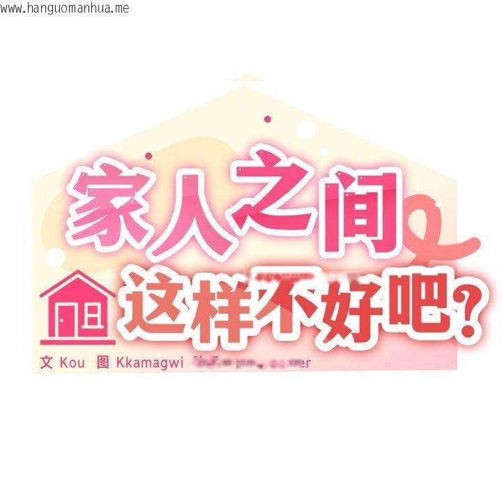 韩国漫画家人之间这样不好吧？韩漫_家人之间这样不好吧？-第52话在线免费阅读-韩国漫画-第8张图片