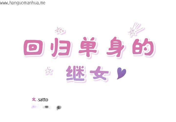 韩国漫画回归单身的继女韩漫_回归单身的继女-第34话在线免费阅读-韩国漫画-第1张图片