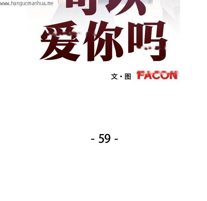 韩国漫画可以爱你吗韩漫_可以爱你吗-第59话在线免费阅读-韩国漫画-第13张图片