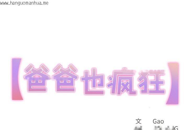 韩国漫画爸爸也疯狂韩漫_爸爸也疯狂-第15话在线免费阅读-韩国漫画-第1张图片