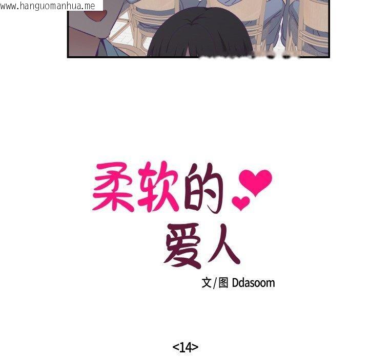 韩国漫画柔软的爱人韩漫_柔软的爱人-第14话在线免费阅读-韩国漫画-第18张图片