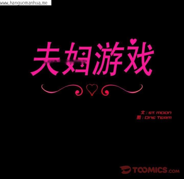 韩国漫画夫妇游戏韩漫_夫妇游戏-第33话在线免费阅读-韩国漫画-第12张图片