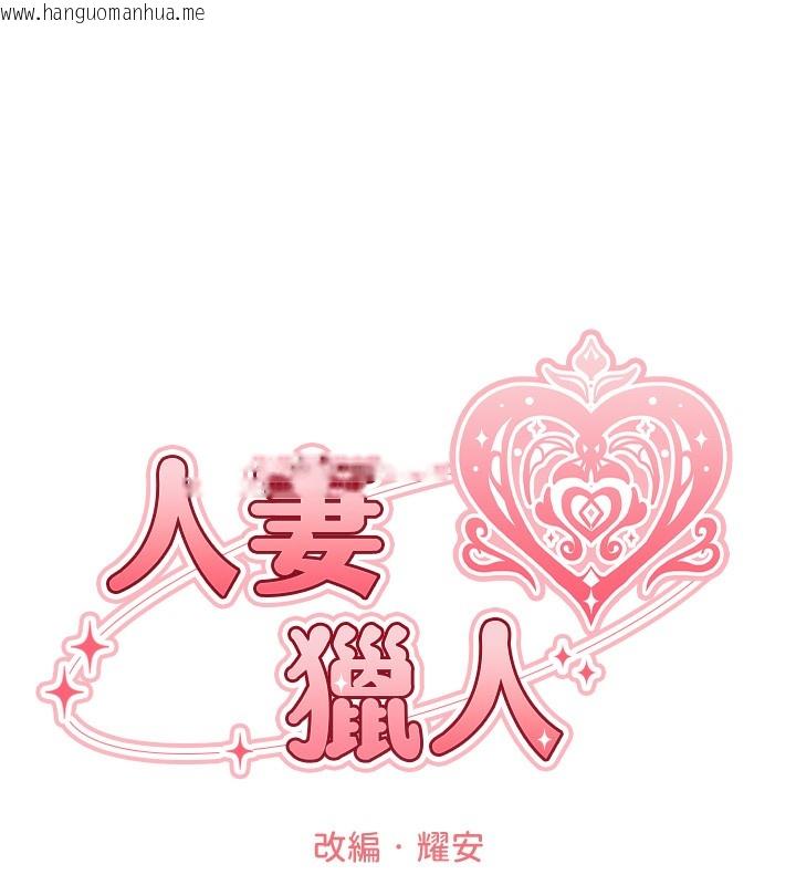韩国漫画人妻猎人韩漫_人妻猎人-第88话-体验无下限失节play在线免费阅读-韩国漫画-第31张图片