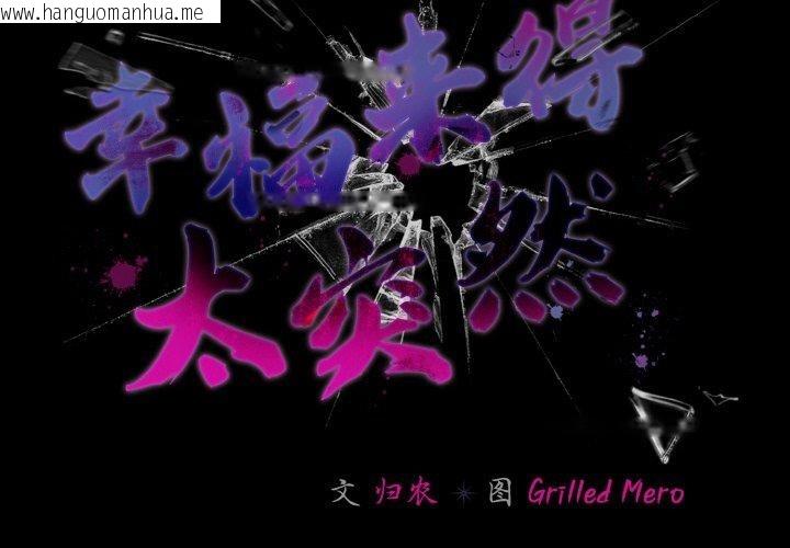 韩国漫画幸福来得太突然韩漫_幸福来得太突然-第29话在线免费阅读-韩国漫画-第2张图片