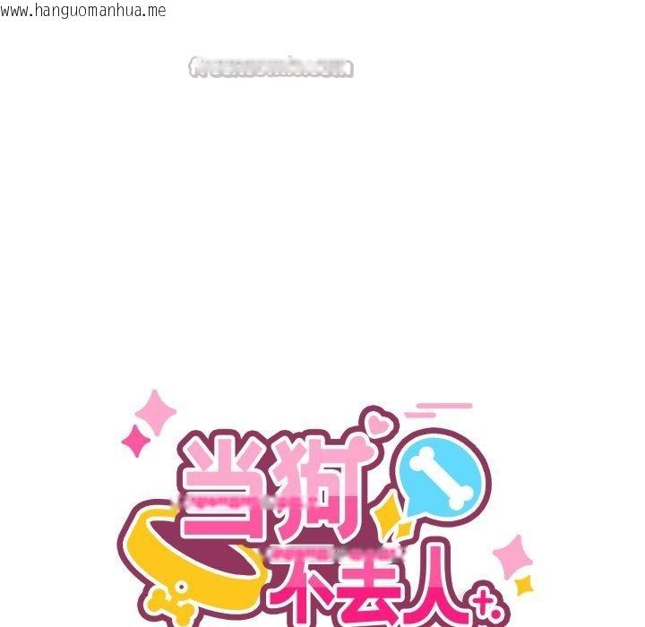 韩国漫画当狗不丢人韩漫_当狗不丢人-第13话在线免费阅读-韩国漫画-第14张图片