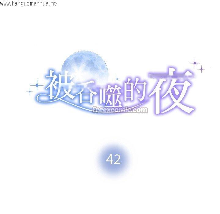 韩国漫画被吞噬的夜韩漫_被吞噬的夜-第42话在线免费阅读-韩国漫画-第14张图片