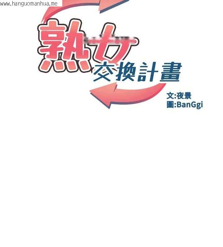 韩国漫画熟女交换计划韩漫_熟女交换计划-第26话-妳害羞的地方我都要舔个遍在线免费阅读-韩国漫画-第11张图片