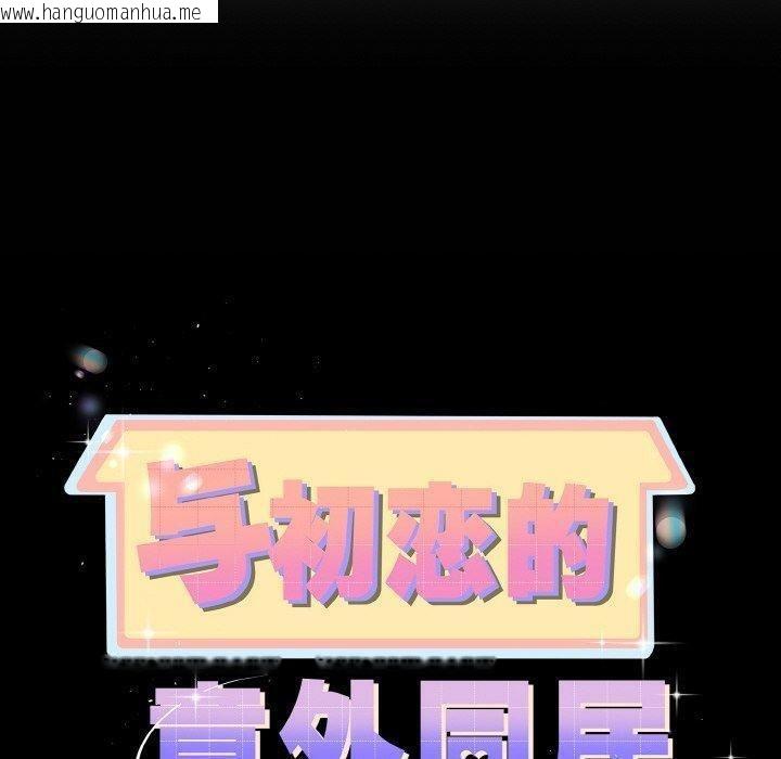 韩国漫画与初恋的意外同居韩漫_与初恋的意外同居-第22话在线免费阅读-韩国漫画-第10张图片
