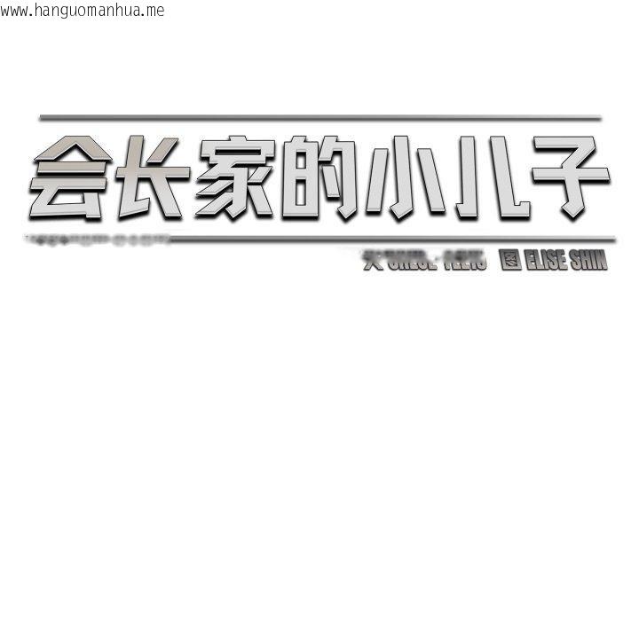 韩国漫画会长家的小儿子韩漫_会长家的小儿子-第21话在线免费阅读-韩国漫画-第65张图片