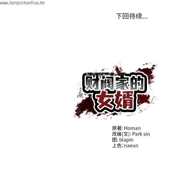 韩国漫画财阀家的女婿韩漫_财阀家的女婿-第36话在线免费阅读-韩国漫画-第153张图片