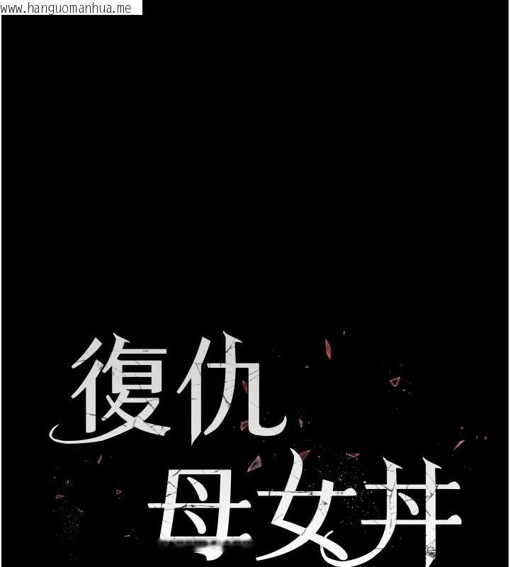 韩国漫画复仇母女丼韩漫_复仇母女丼-第110话-面对真心的回应在线免费阅读-韩国漫画-第17张图片