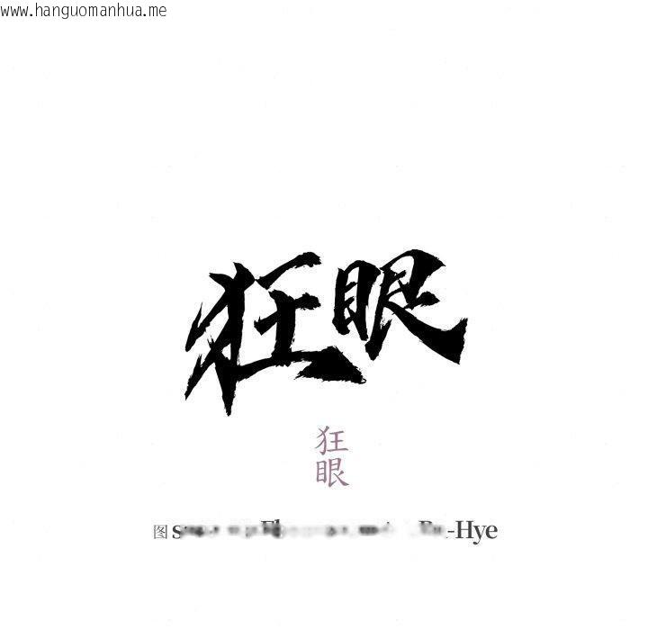 韩国漫画狂眼韩漫_狂眼-第69话在线免费阅读-韩国漫画-第20张图片